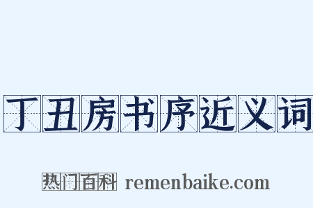 丁丑房书序近义词是什么意思的图片